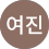 여진